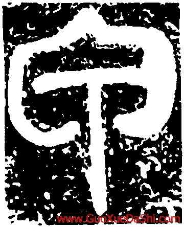 甲,袁敞碑,書法字典